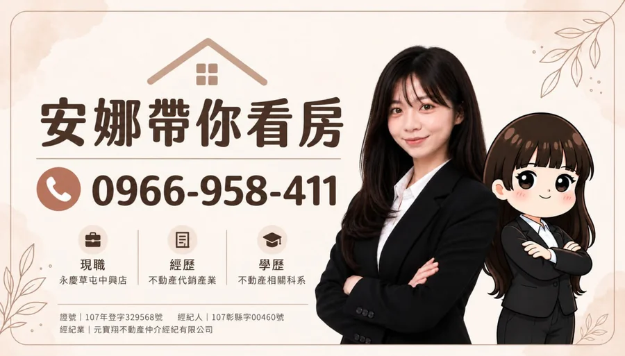 安娜帶你看房｜0966-958-411｜元寶翔不動產仲介經紀有限公司